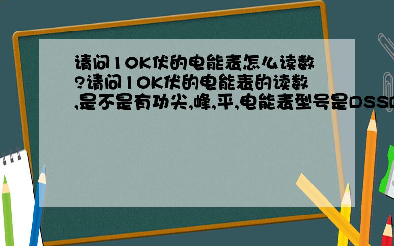 请问10K伏的电能表怎么读数?请问10K伏的电能表的读数,是不是有功尖,峰,平,电能表型号是DSSD331,长沙威胜的.