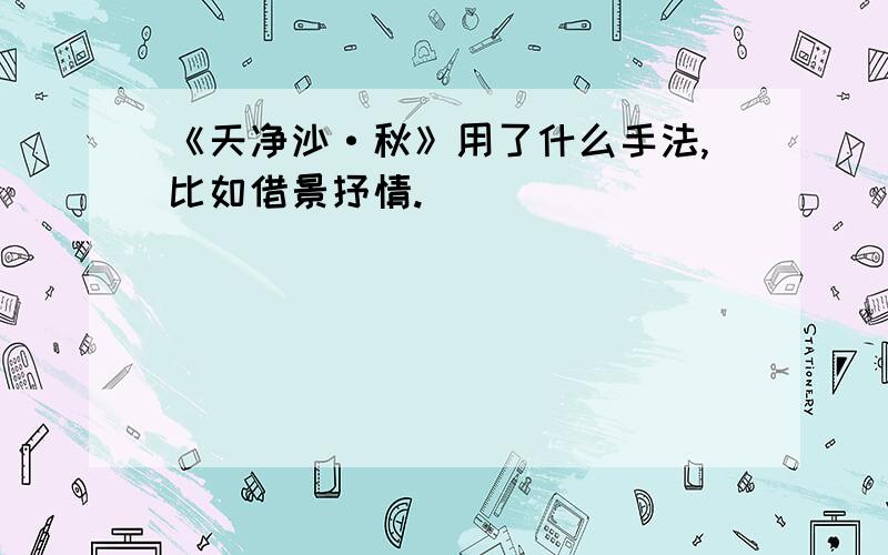 《天净沙·秋》用了什么手法,比如借景抒情.