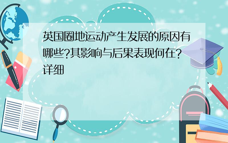 英国圈地运动产生发展的原因有哪些?其影响与后果表现何在?详细