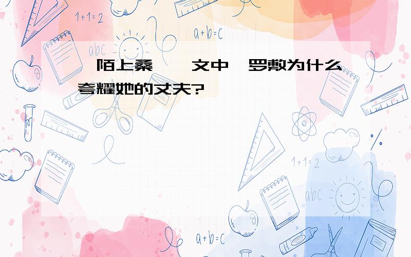 《陌上桑》一文中,罗敷为什么夸耀她的丈夫?