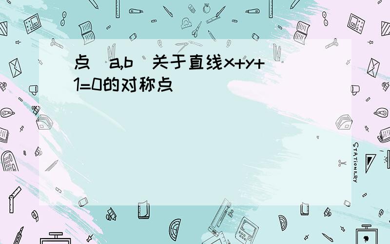 点（a,b）关于直线x+y+1=0的对称点