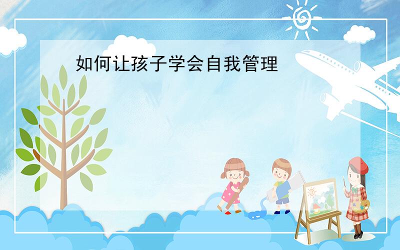 如何让孩子学会自我管理