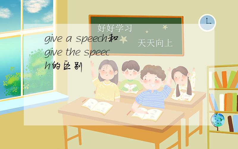 give a speech和give the speech的区别