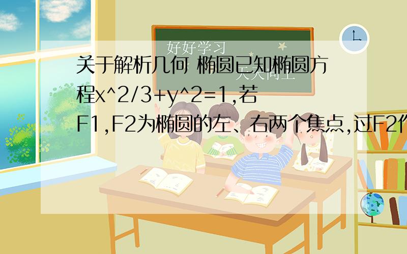 关于解析几何 椭圆已知椭圆方程x^2/3+y^2=1,若F1,F2为椭圆的左、右两个焦点,过F2作直线交椭圆于P、Q,求三角形PQF1的内切圆半径的最大值