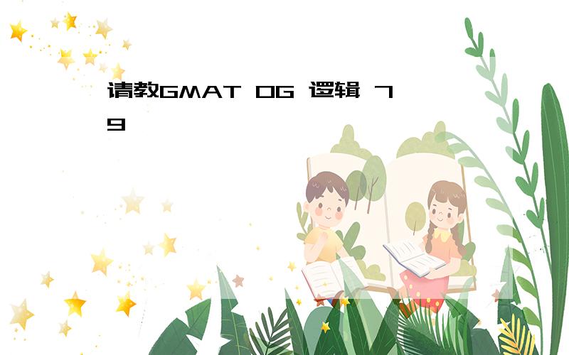 请教GMAT OG 逻辑 79