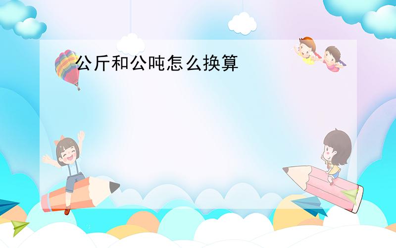 公斤和公吨怎么换算