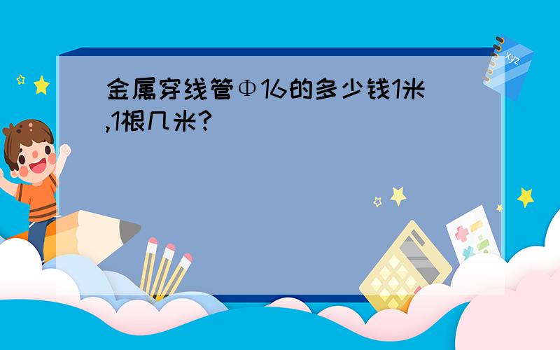 金属穿线管Φ16的多少钱1米,1根几米?