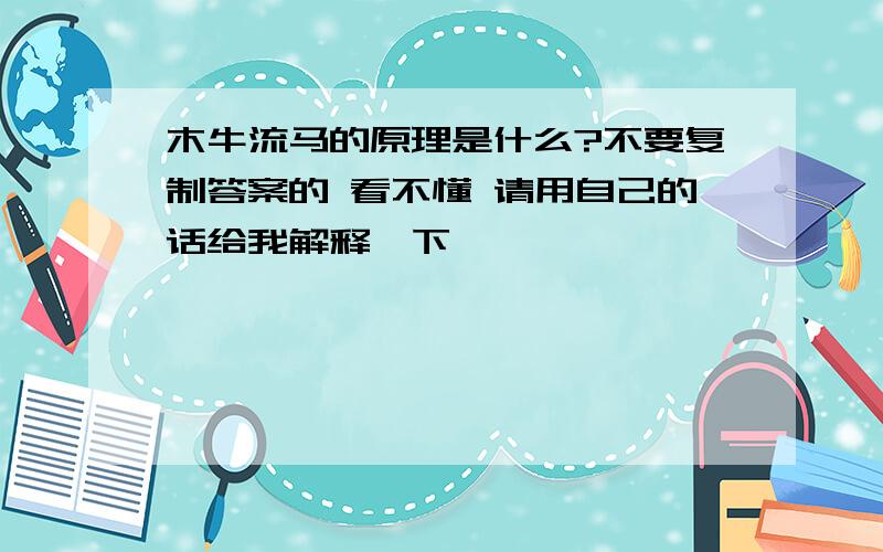 木牛流马的原理是什么?不要复制答案的 看不懂 请用自己的话给我解释一下