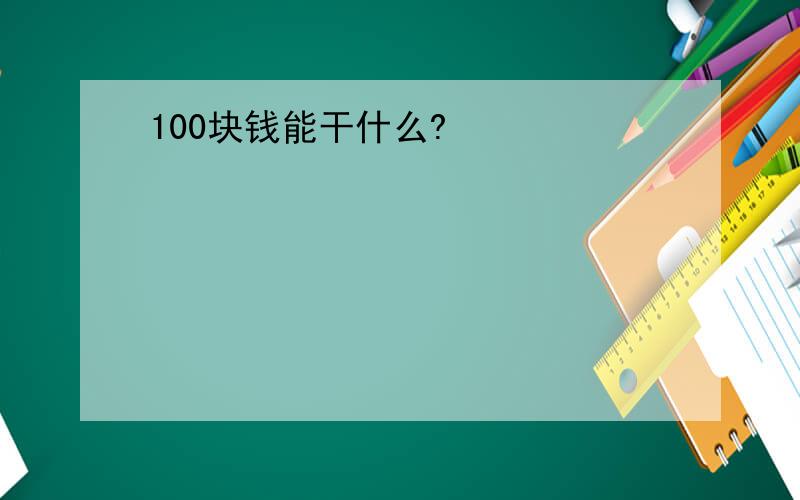 100块钱能干什么?