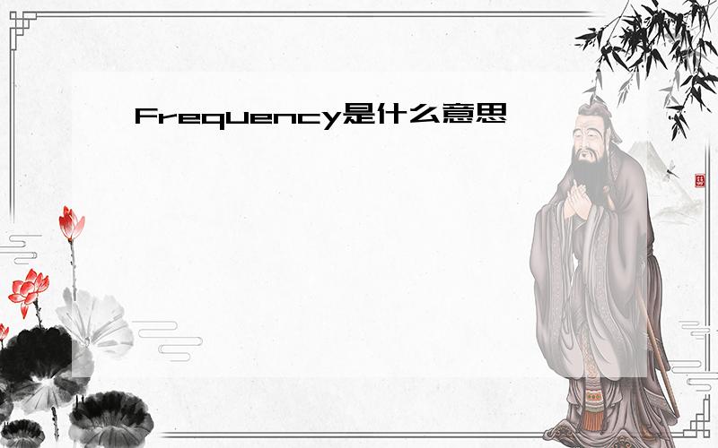 Frequency是什么意思