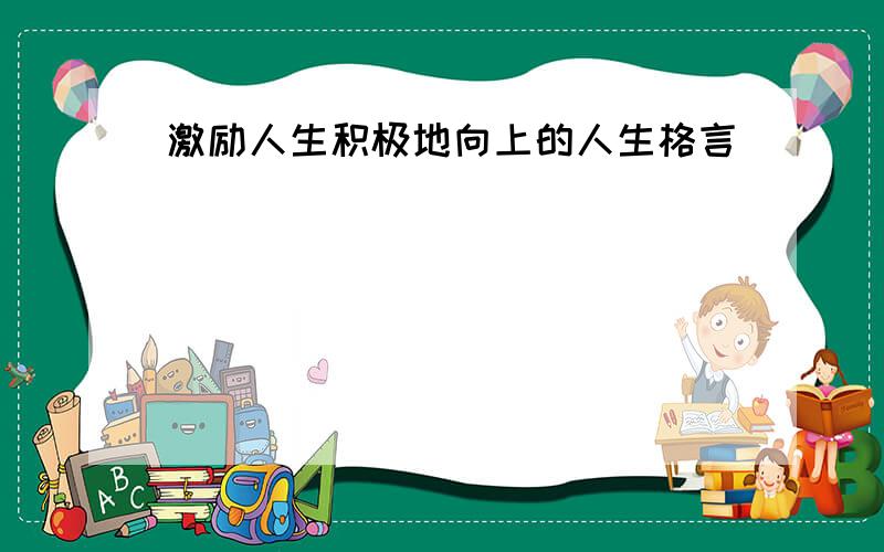 激励人生积极地向上的人生格言