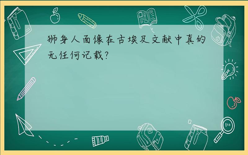 狮身人面像在古埃及文献中真的无任何记载?