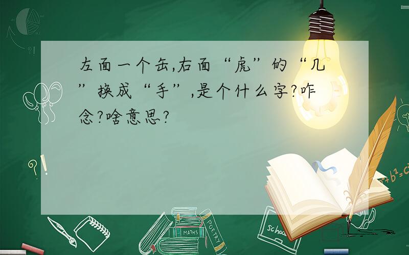 左面一个缶,右面“虎”的“几”换成“手”,是个什么字?咋念?啥意思?