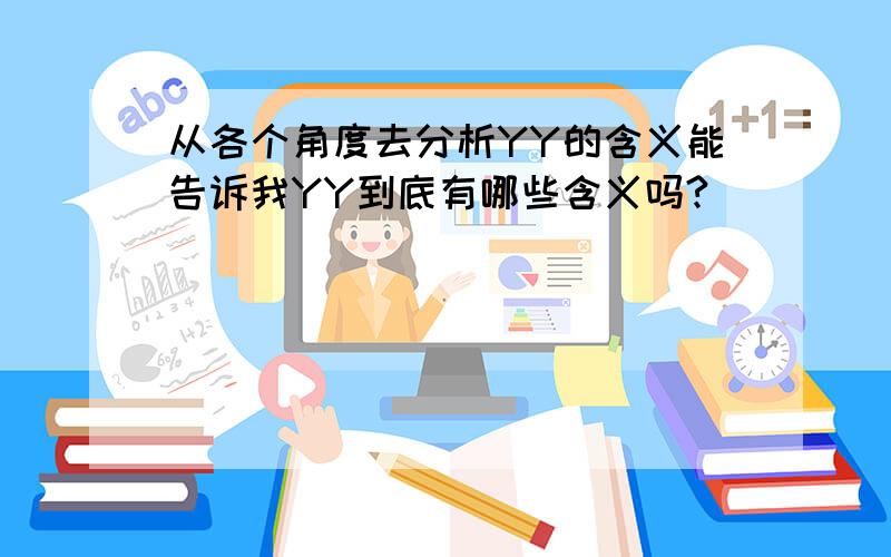 从各个角度去分析YY的含义能告诉我YY到底有哪些含义吗?