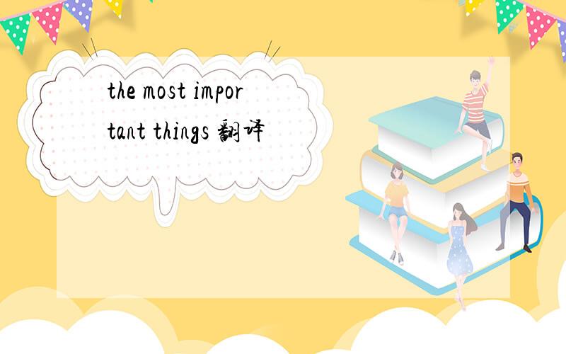 the most important things 翻译