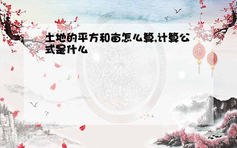 土地的平方和亩怎么算,计算公式是什么