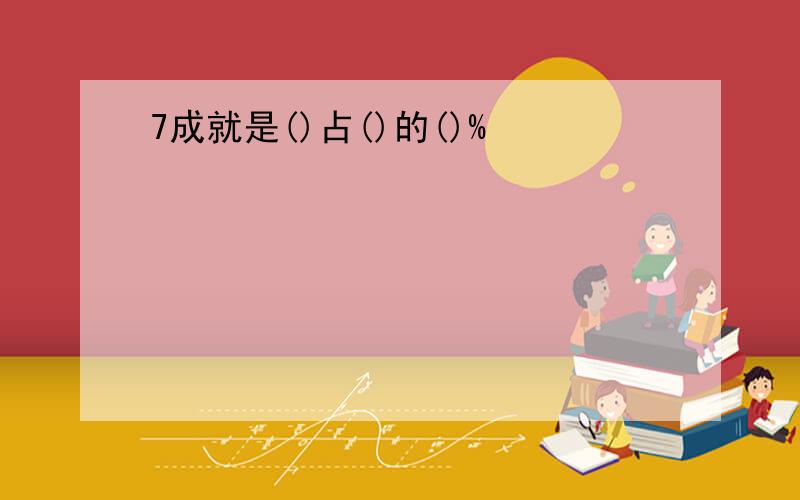 7成就是()占()的()%