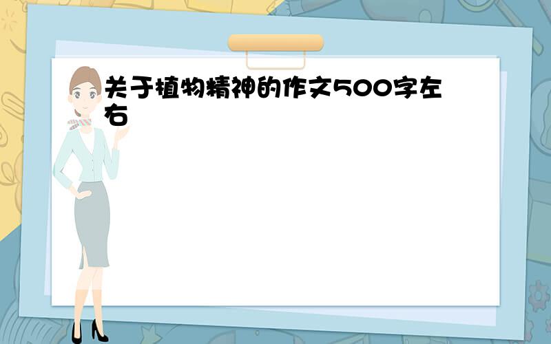 关于植物精神的作文500字左右