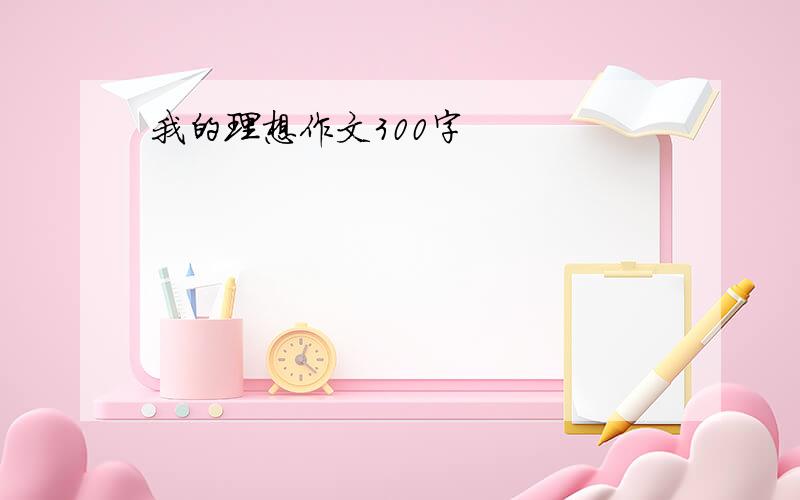 我的理想作文300字