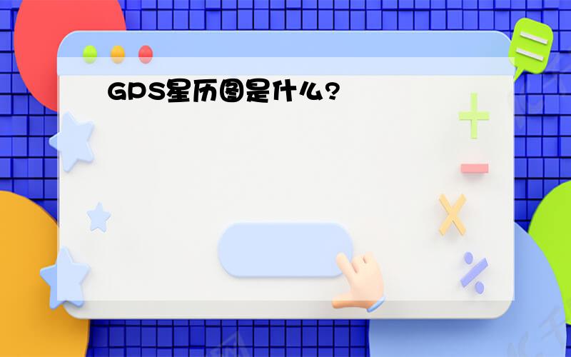 GPS星历图是什么?