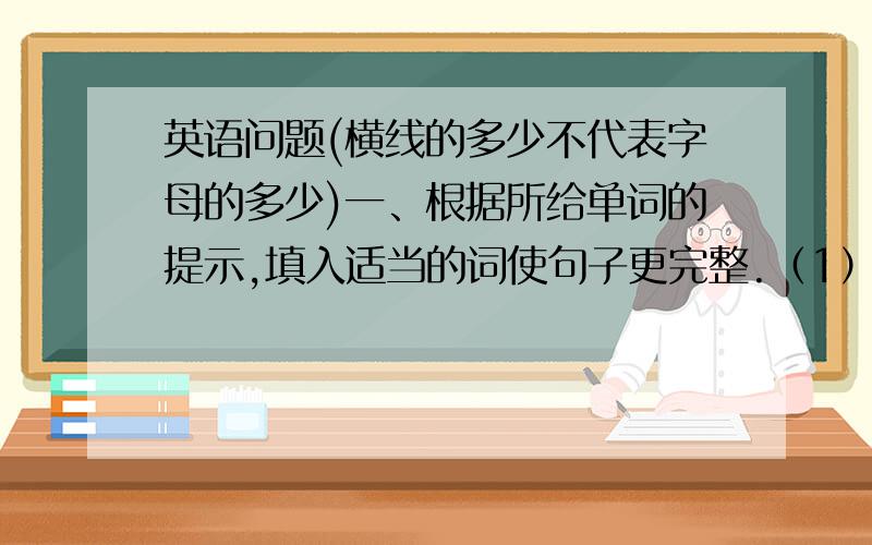 英语问题(横线的多少不代表字母的多少)一、根据所给单词的提示,填入适当的词使句子更完整.（1）I like ____ (dress) .I don't like ____ (skirt).（2）Tom likes _____ (swim) in the sea.（3）What can you _____(play)