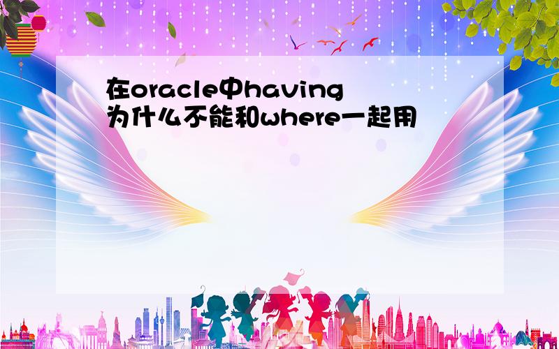 在oracle中having为什么不能和where一起用