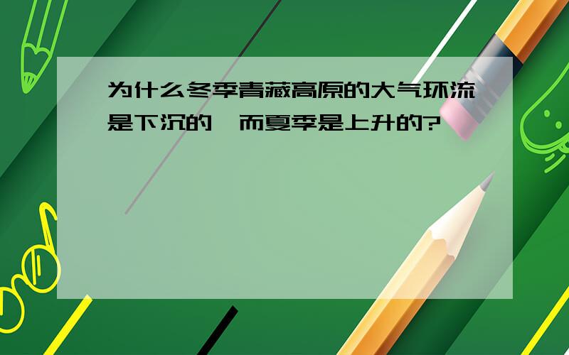 为什么冬季青藏高原的大气环流是下沉的,而夏季是上升的?