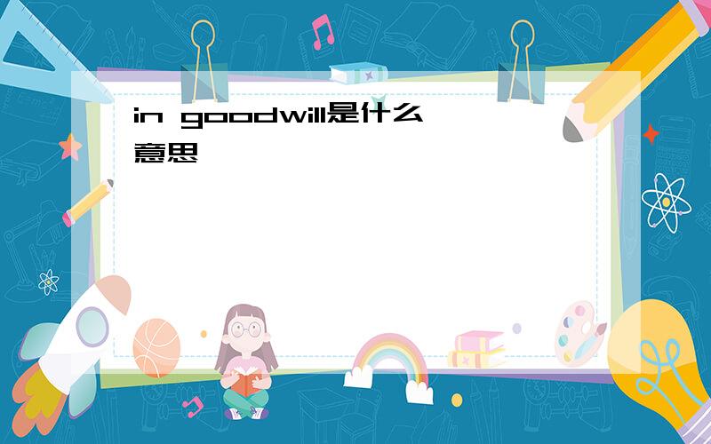 in goodwill是什么意思