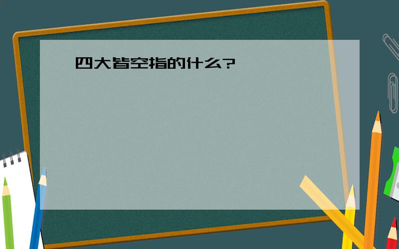 四大皆空指的什么?