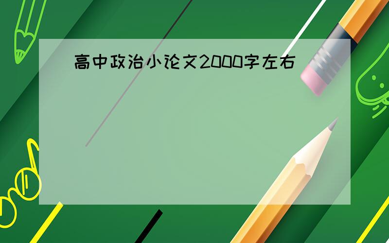 高中政治小论文2000字左右