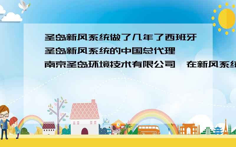 圣岛新风系统做了几年了西班牙圣岛新风系统的中国总代理——南京圣岛环境技术有限公司,在新风系统、舒适家居领域做了几年了