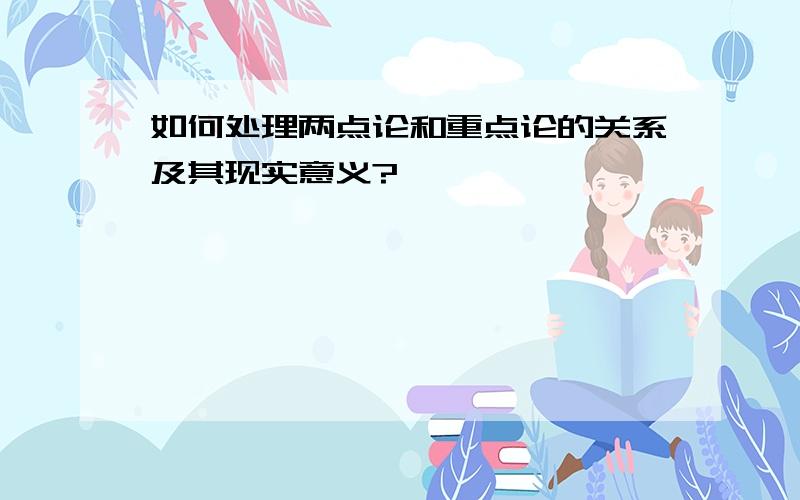 如何处理两点论和重点论的关系及其现实意义?