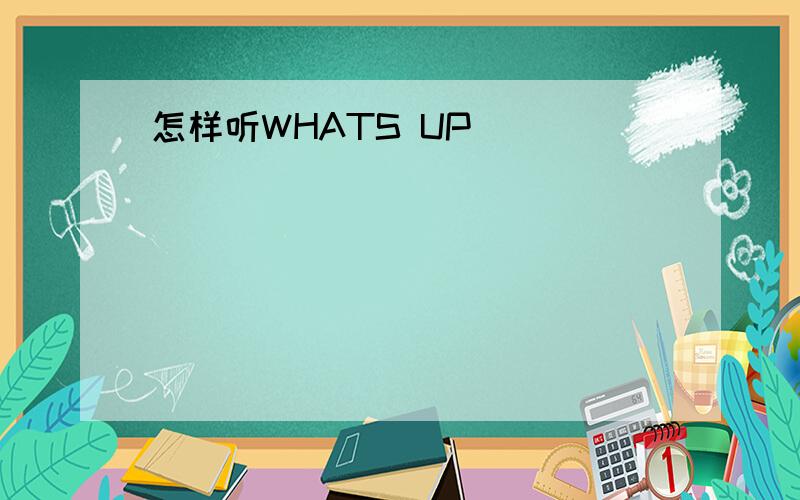 怎样听WHATS UP