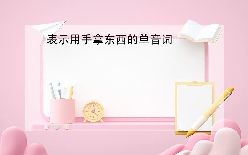 表示用手拿东西的单音词