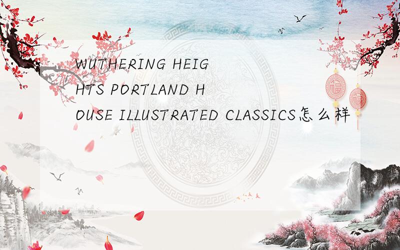 WUTHERING HEIGHTS PORTLAND HOUSE ILLUSTRATED CLASSICS怎么样