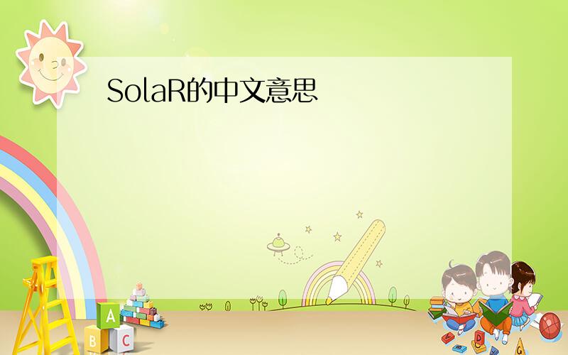 SolaR的中文意思