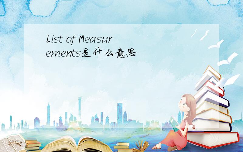 List of Measurements是什么意思