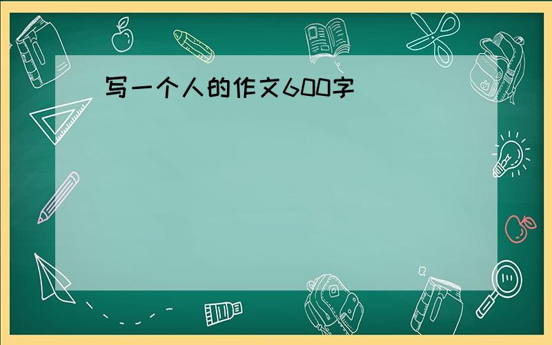 写一个人的作文600字