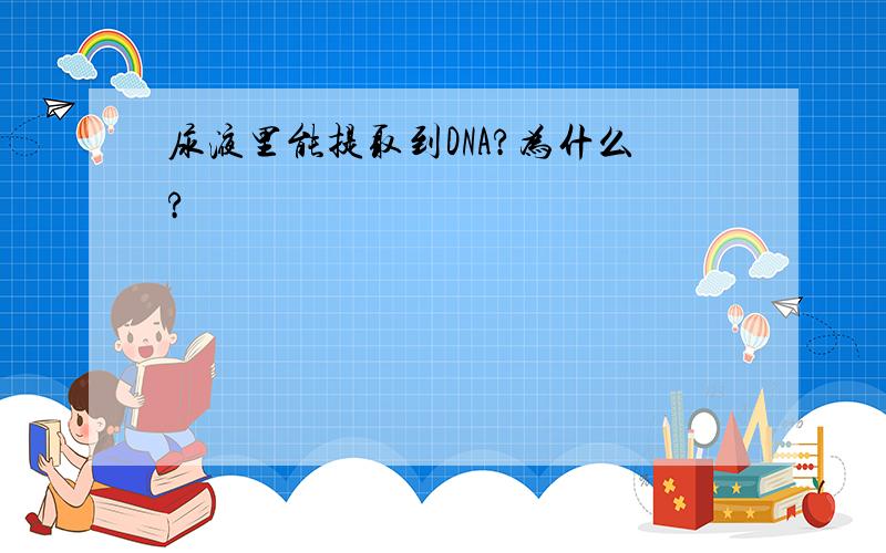 尿液里能提取到DNA?为什么?