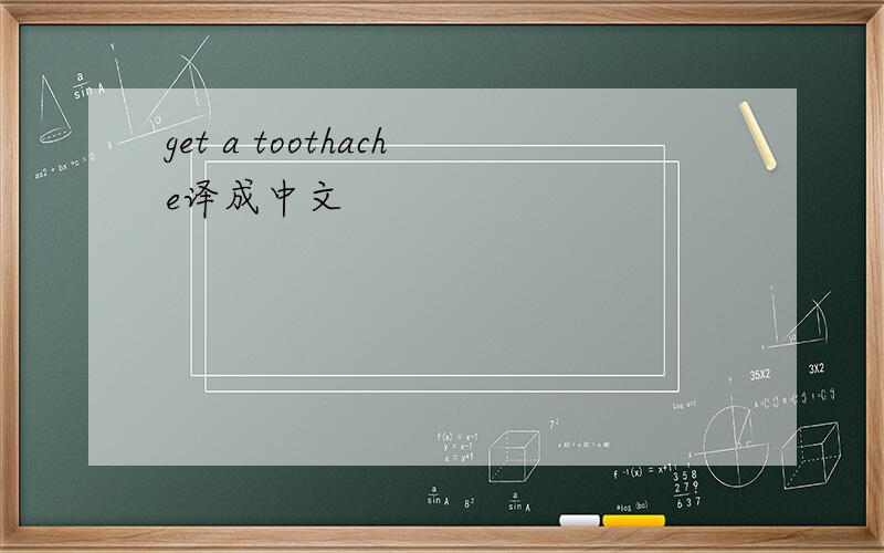 get a toothache译成中文