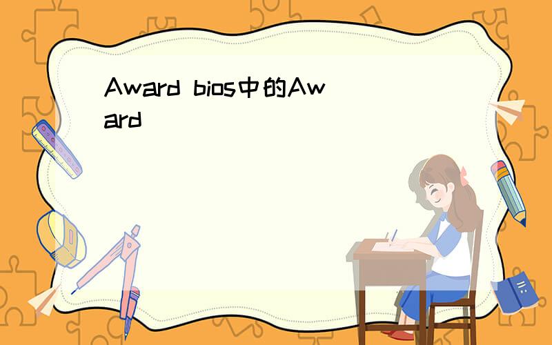 Award bios中的Award