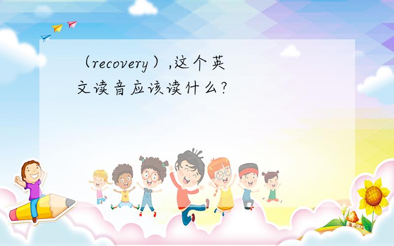 （recovery）,这个英文读音应该读什么?