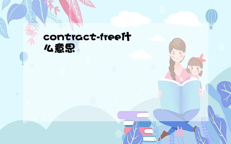 contract-free什么意思