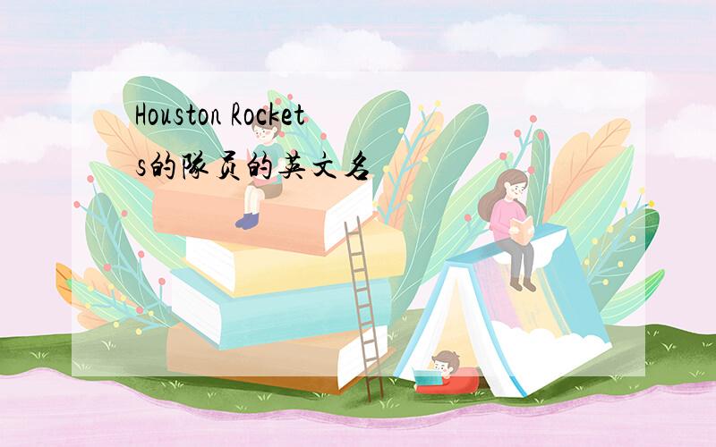 Houston Rockets的队员的英文名