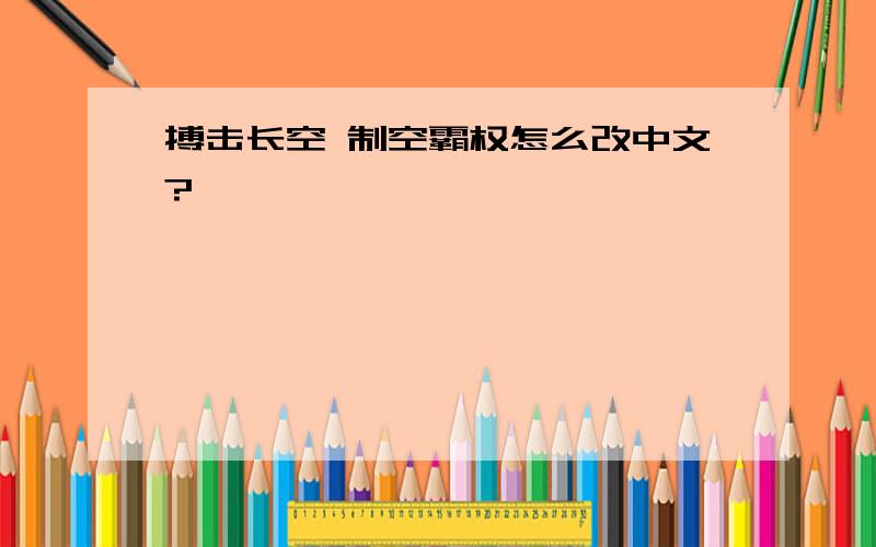 搏击长空 制空霸权怎么改中文?