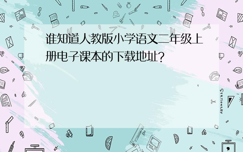 谁知道人教版小学语文二年级上册电子课本的下载地址?