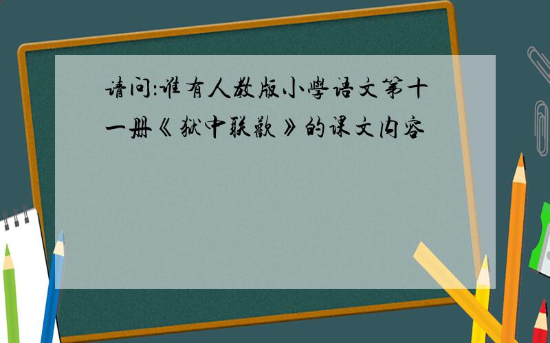 请问：谁有人教版小学语文第十一册《狱中联欢》的课文内容