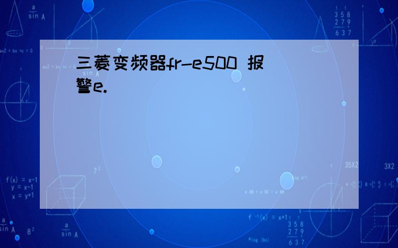 三菱变频器fr-e500 报警e.