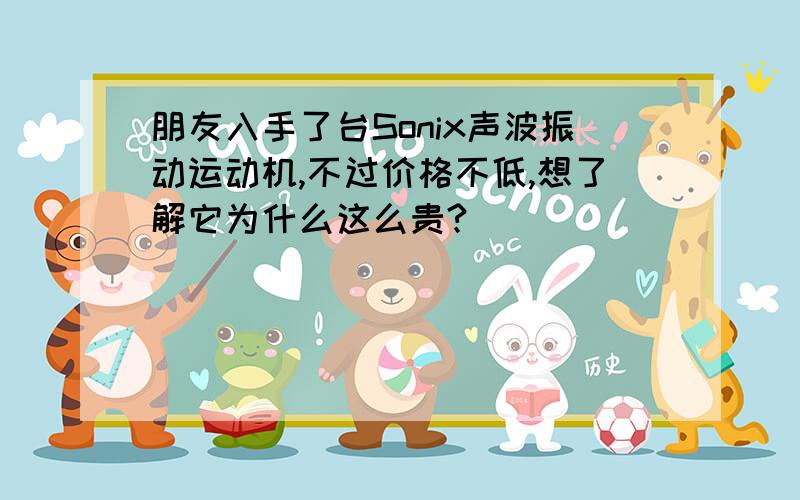 朋友入手了台Sonix声波振动运动机,不过价格不低,想了解它为什么这么贵?