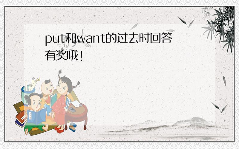 put和want的过去时回答有奖哦!